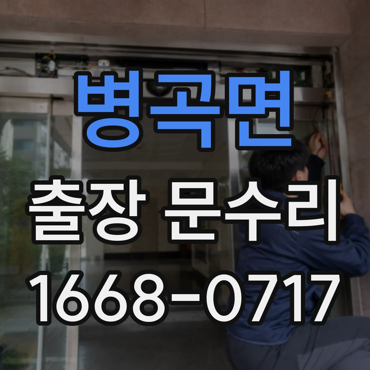 병곡면 출장 문수리