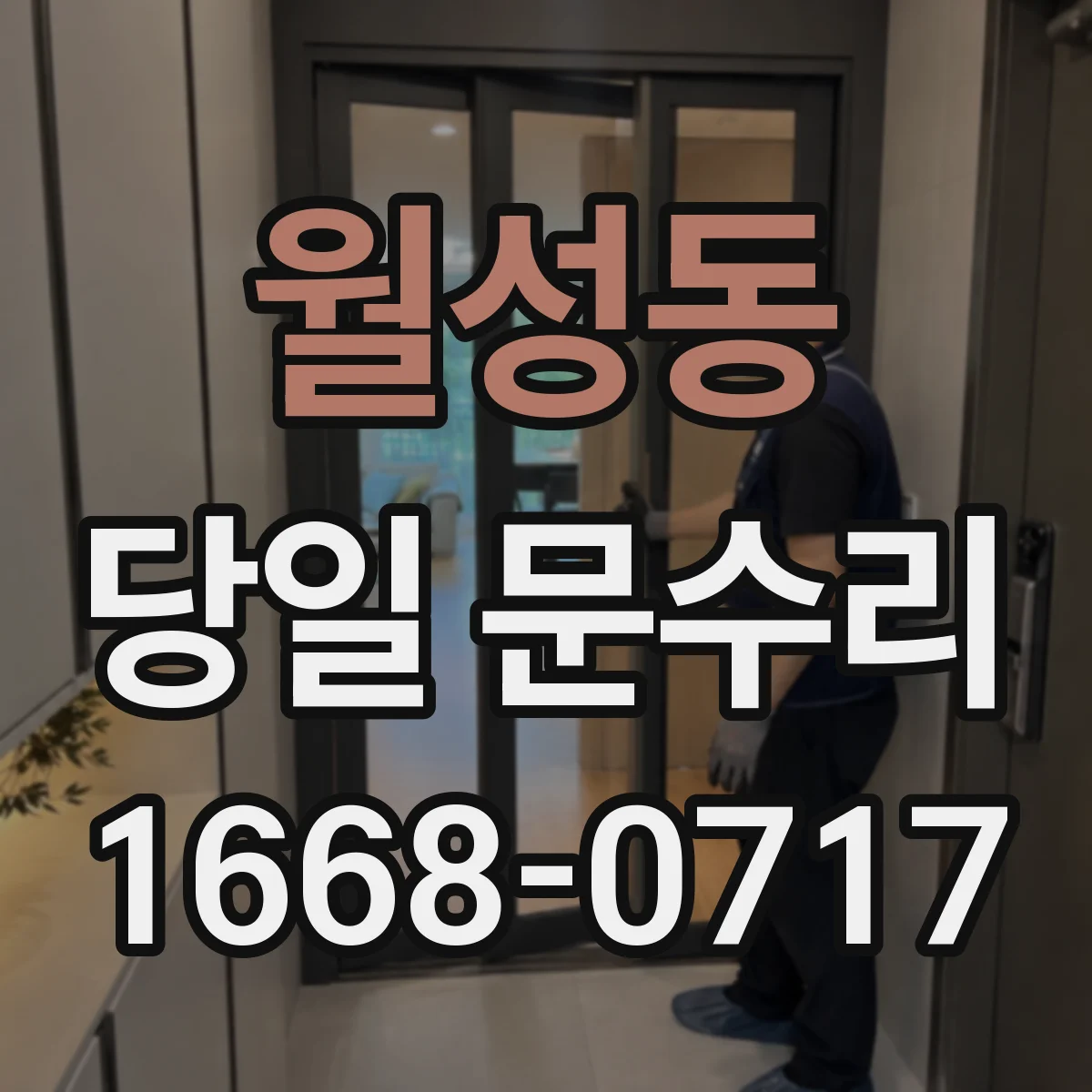 월성동 당일 문수리 잠금레버 작동불량 당일 현장 수리