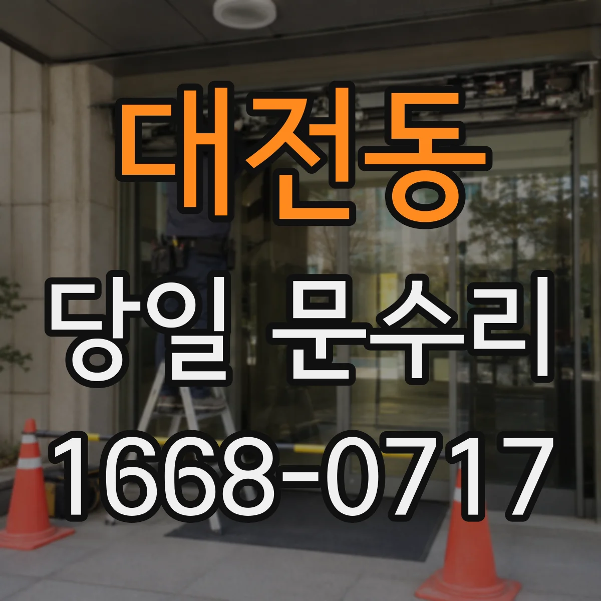 대전동 당일 문수리