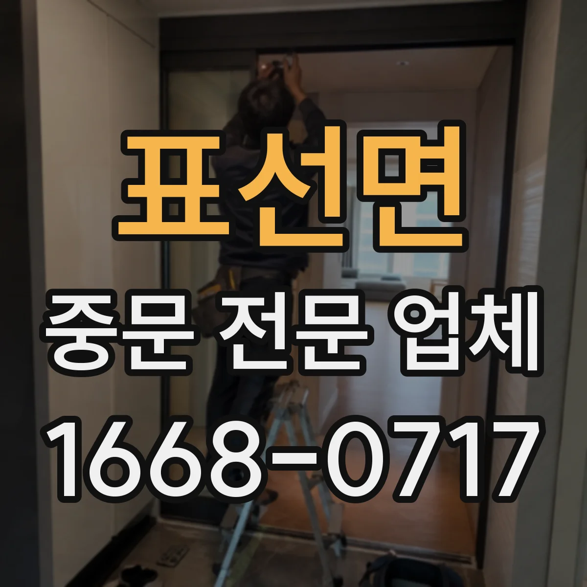 표선면 중문 전문 업체