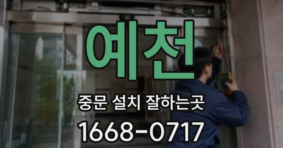 예천 중문 설치 잘하는곳