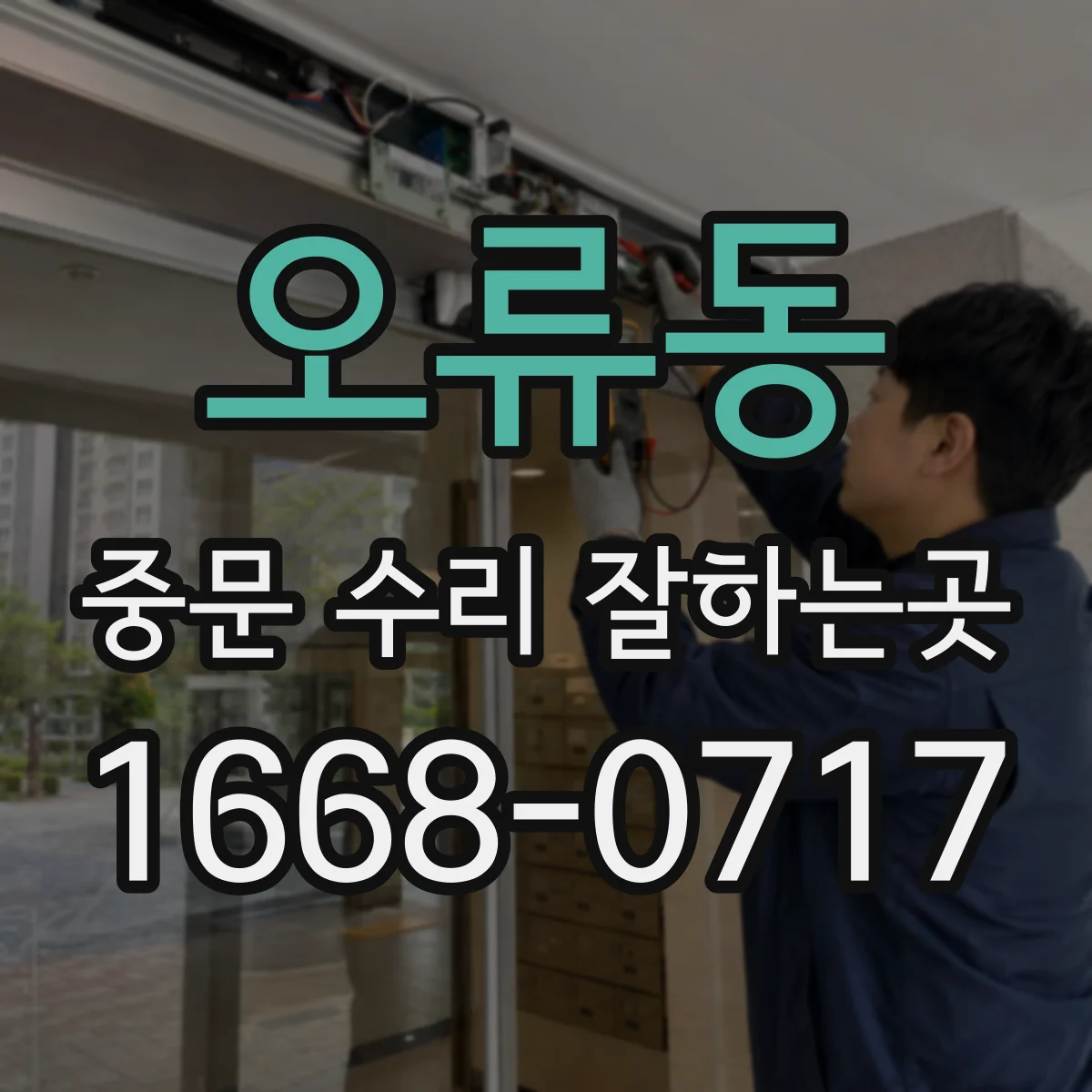 오류동 중문 수리 잘하는곳