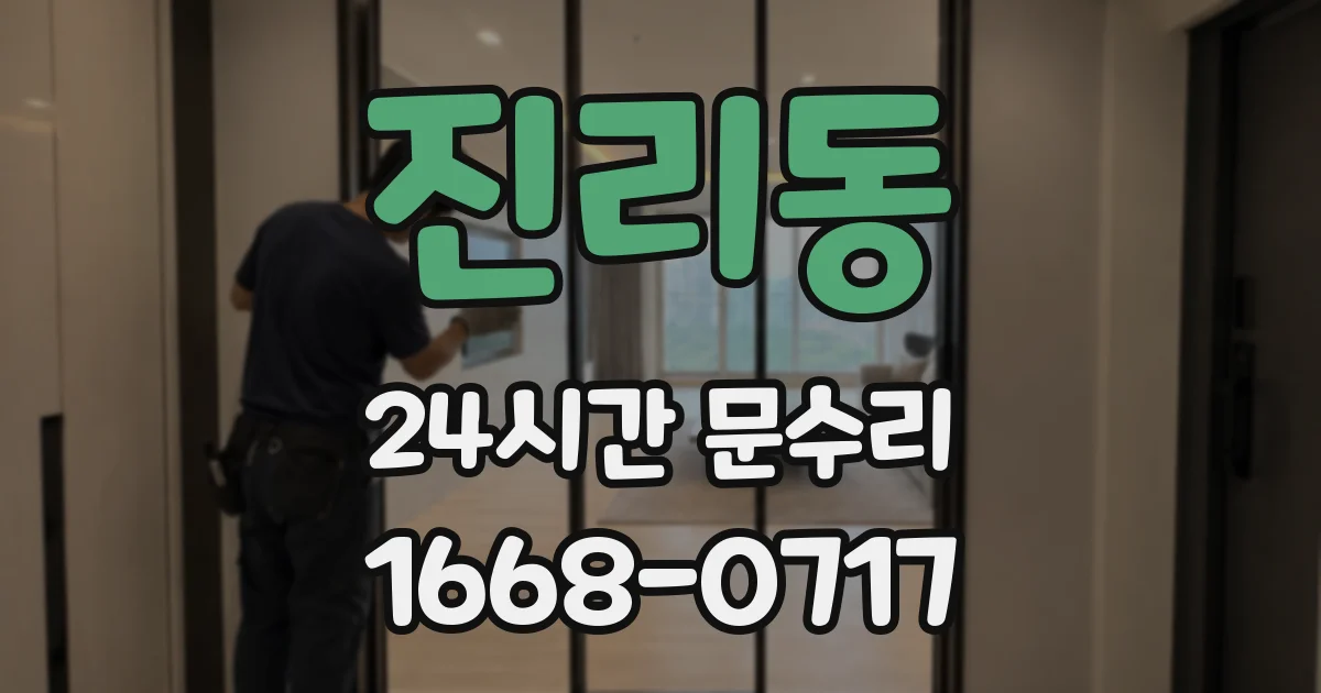 진리동 24시간 문수리