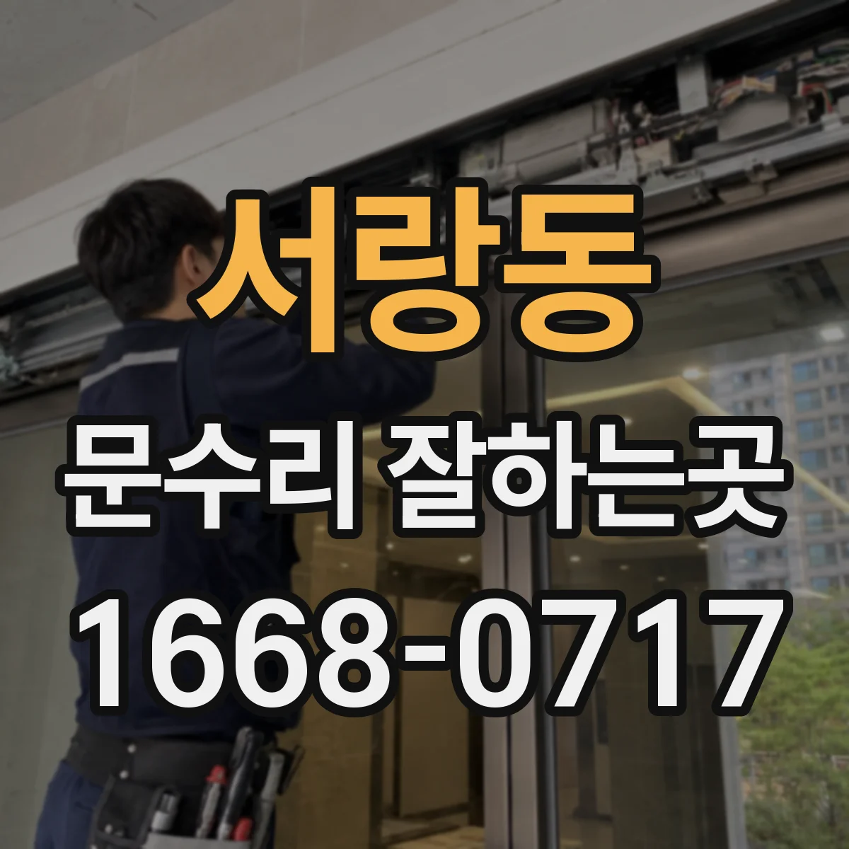 서랑동 문수리 잘하는곳