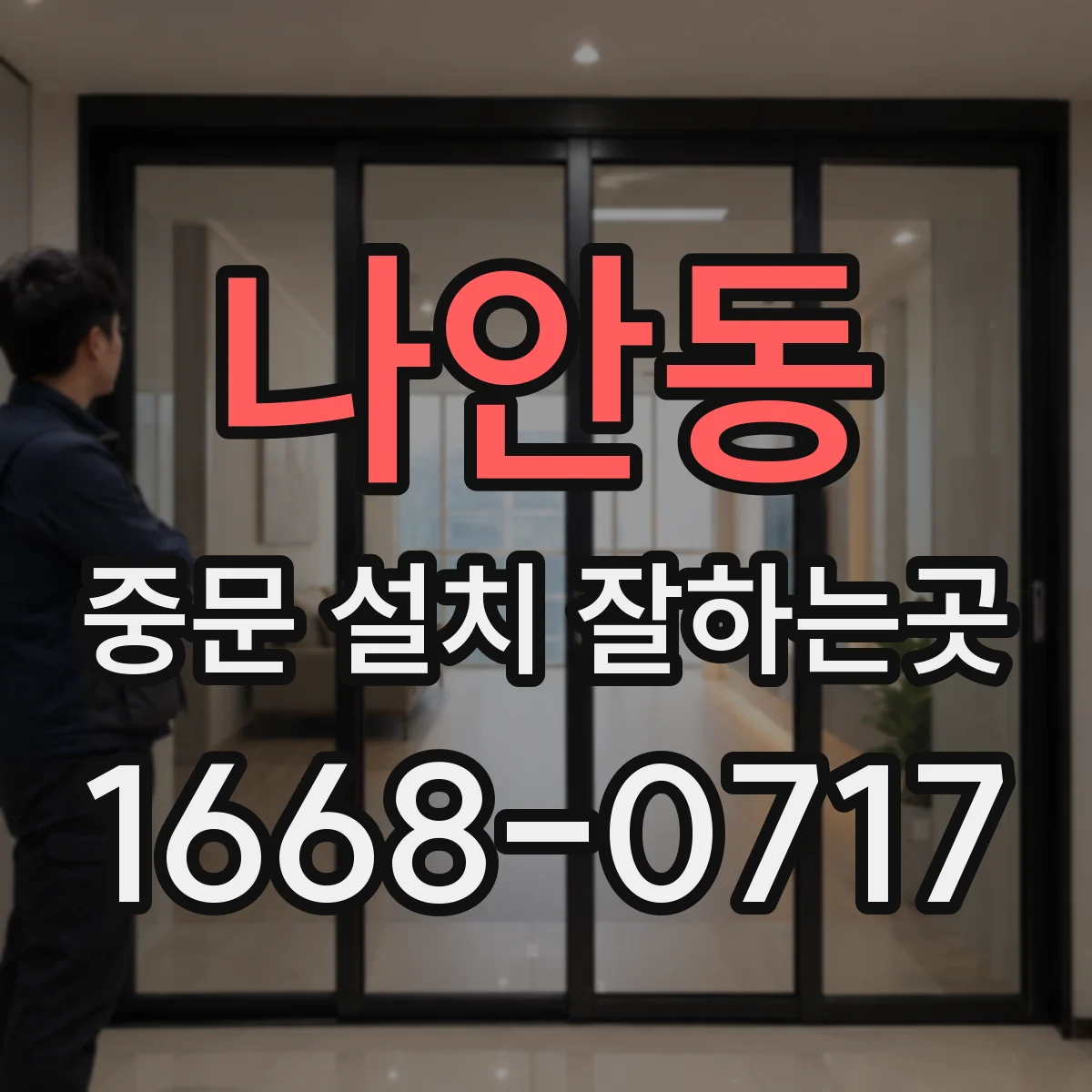 나안동 중문 설치 잘하는곳
