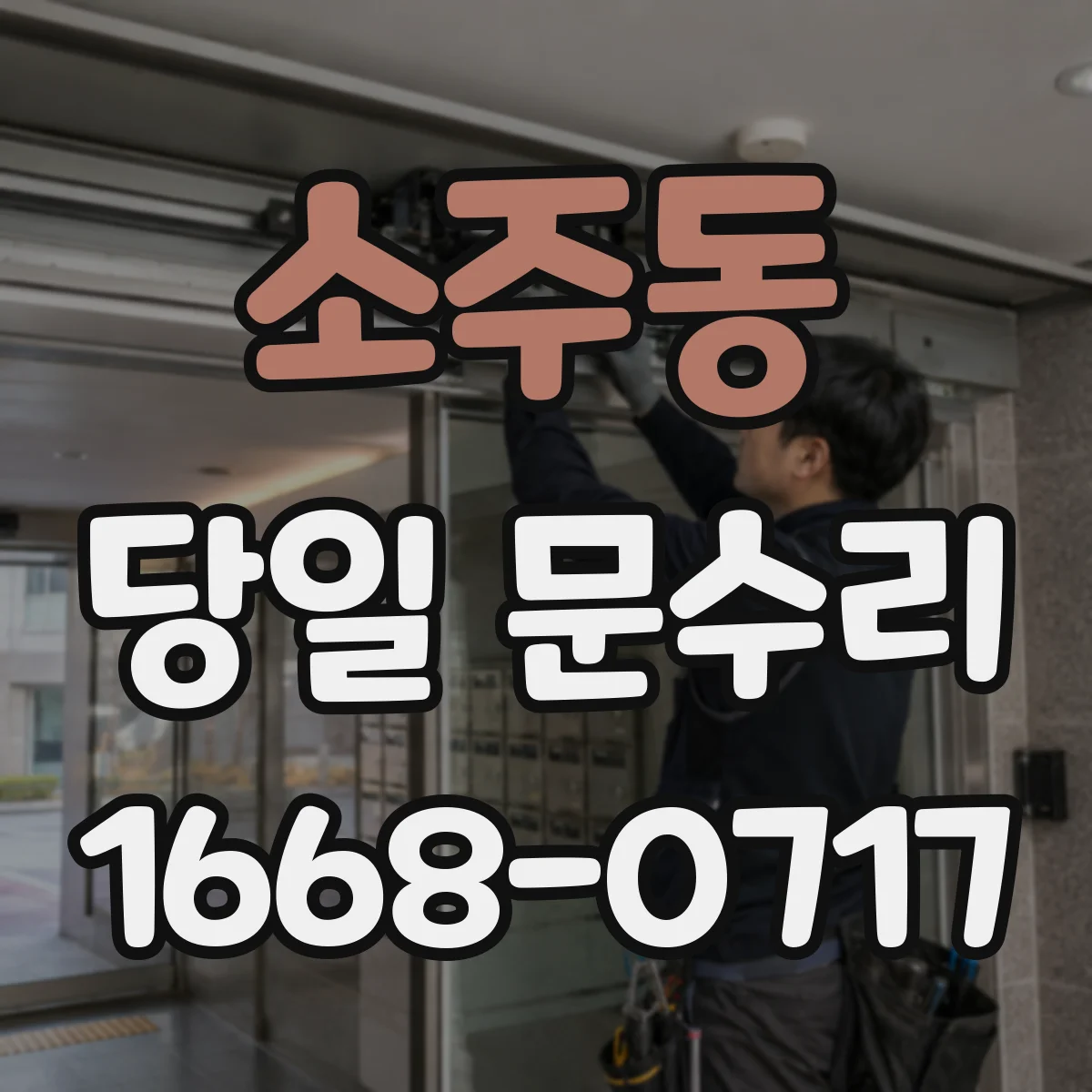 소주동 당일 문수리