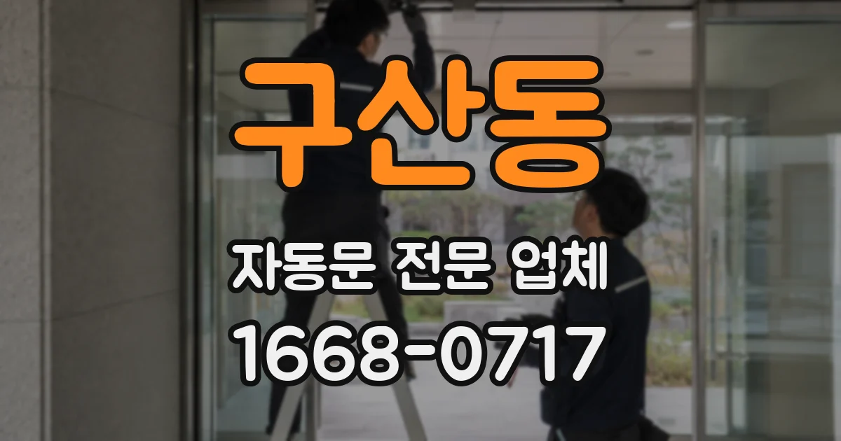 구산동 자동문 전문 업체