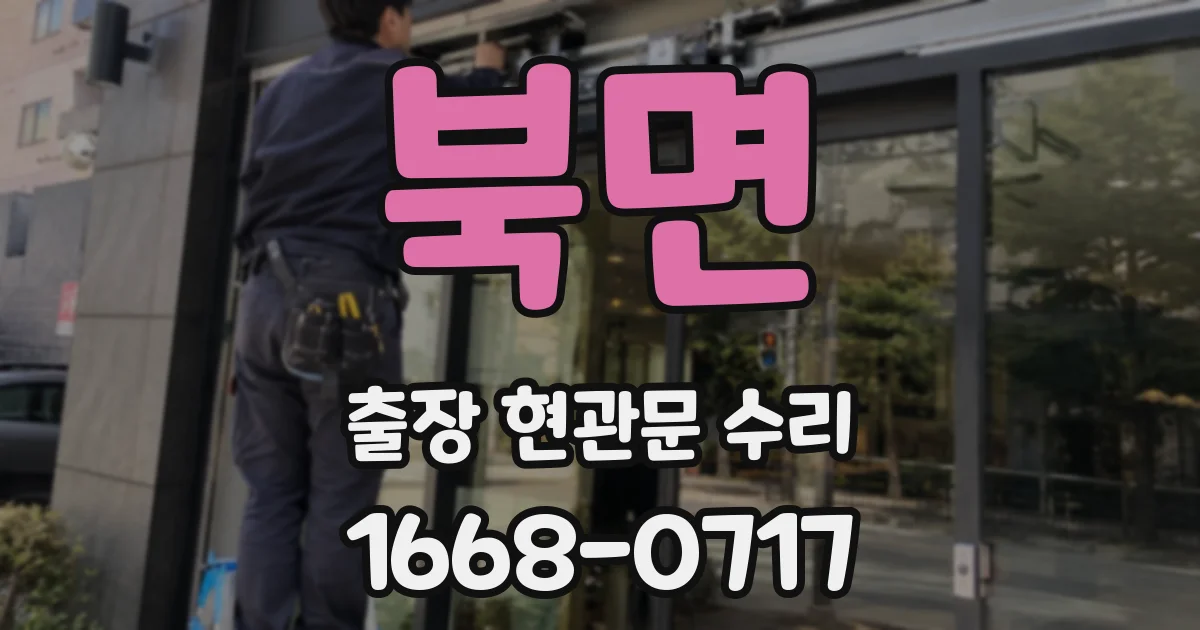 북면 출장 현관문 수리