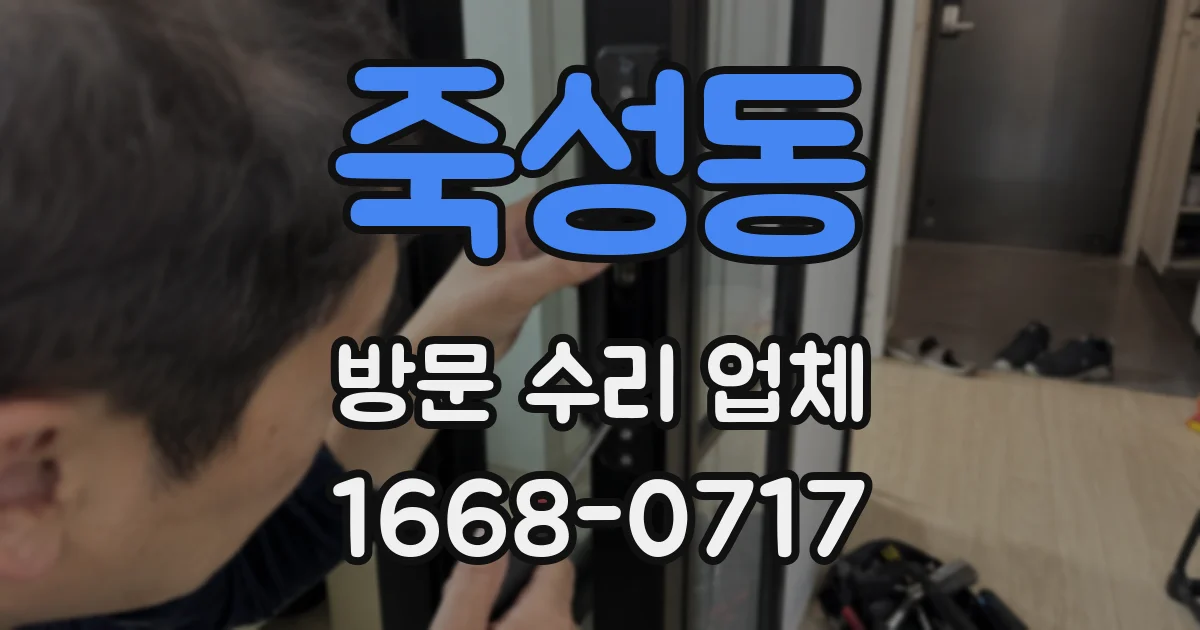 죽성동 방문 수리 업체