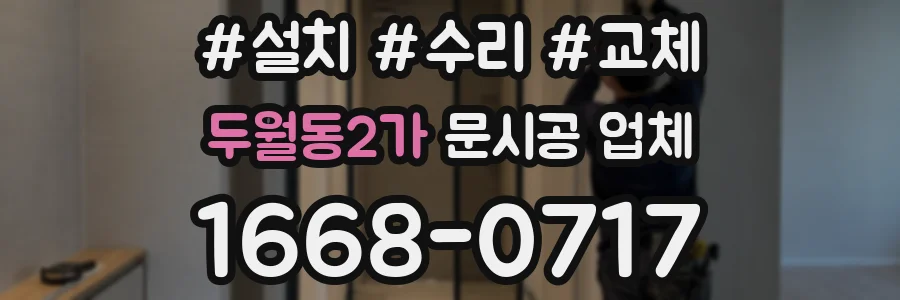 두월동2가 문시공 업체