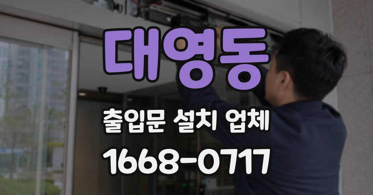 대영동 출입문 설치 업체
