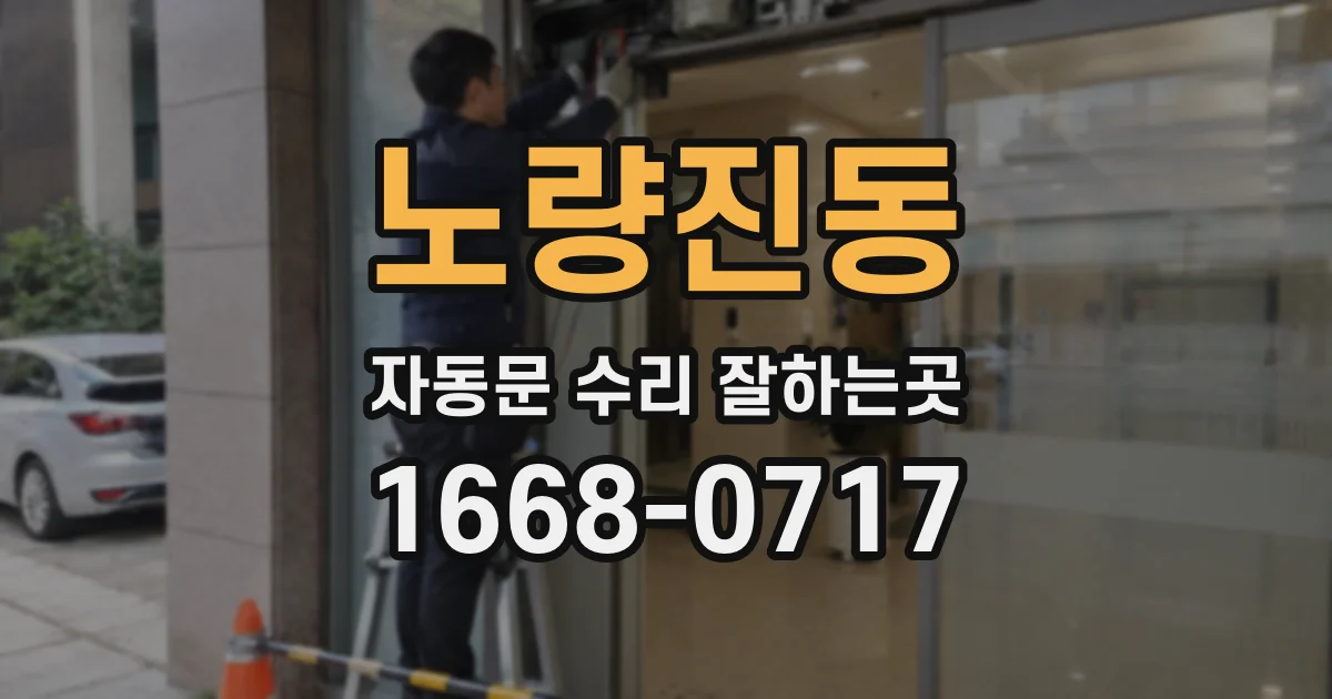 노량진동 자동문 수리 잘하는곳