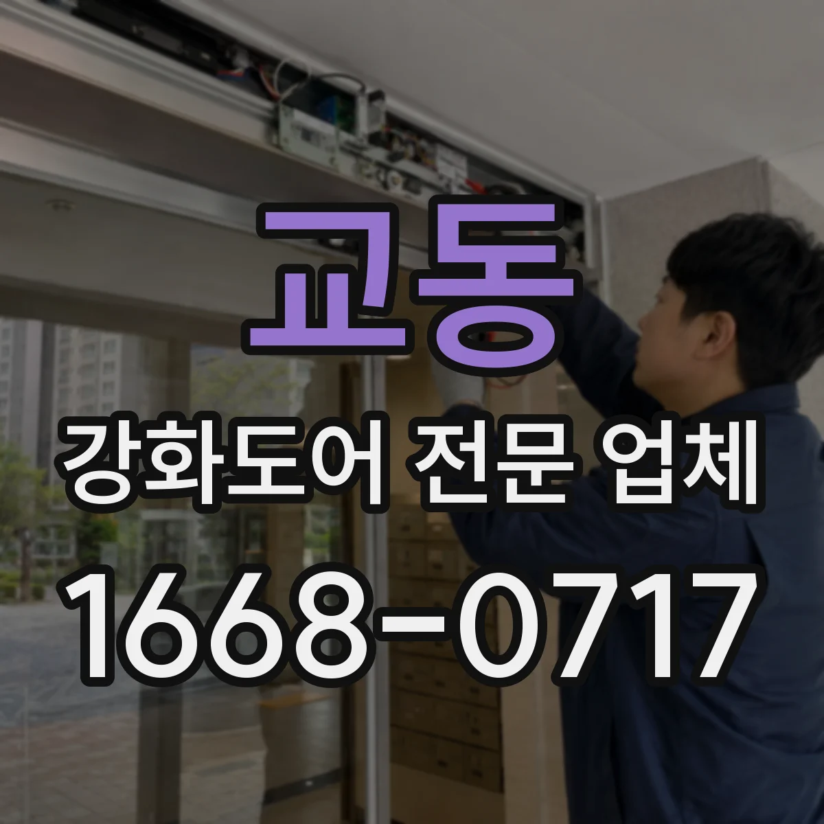 교동 강화도어 전문 업체