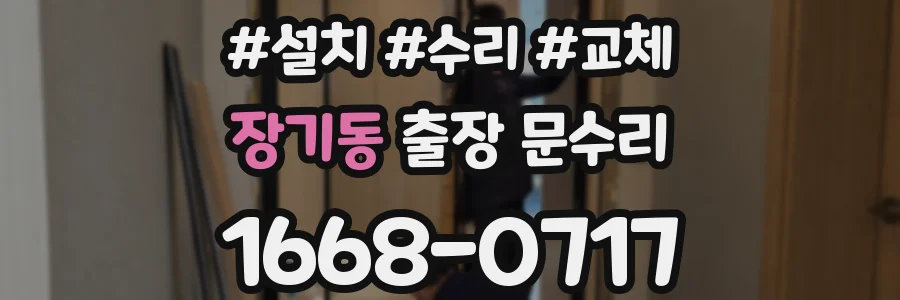 장기동 출장 문수리
