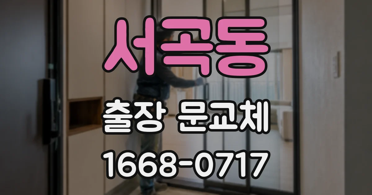 서곡동 출장 문교체