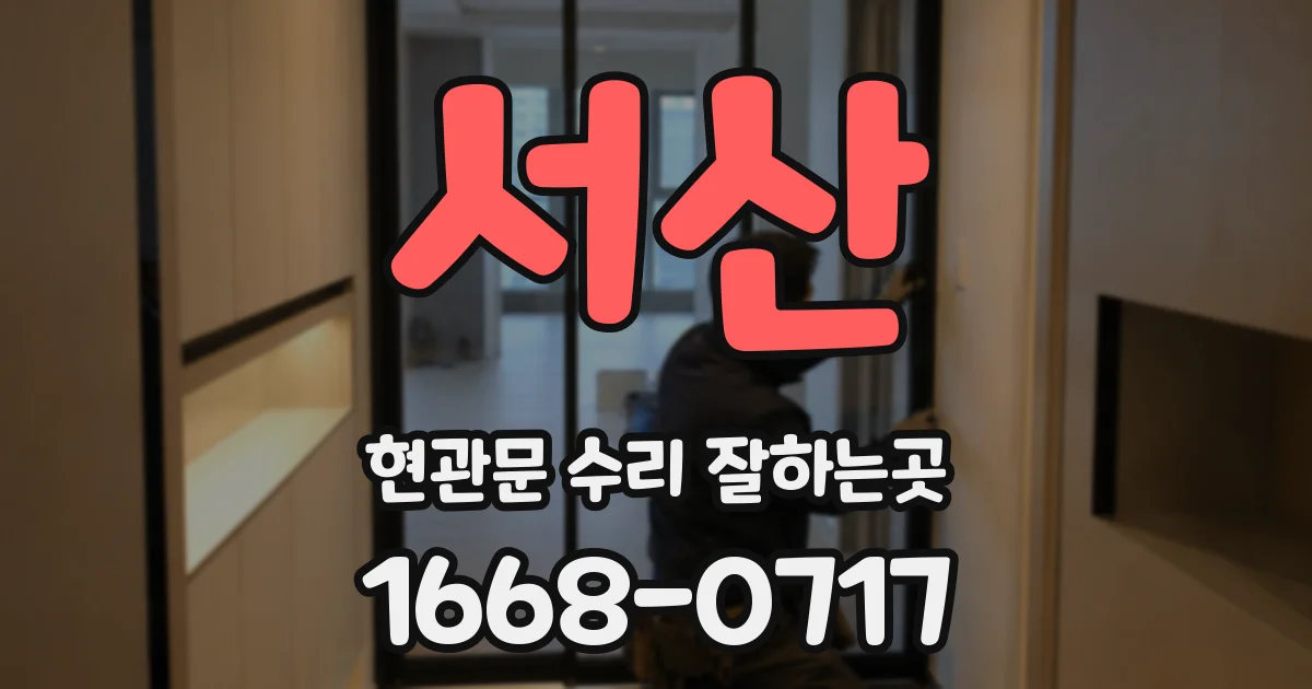 서산 현관문 수리 잘하는곳