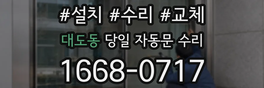 대도동 당일 자동문 수리