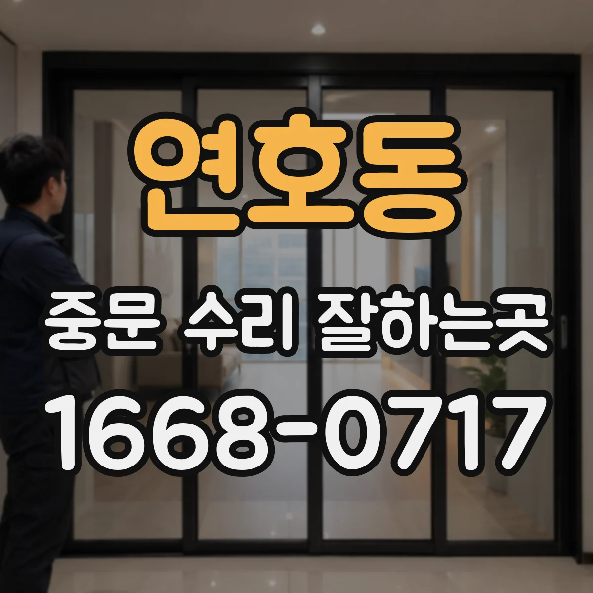연호동 중문 수리 잘하는곳
