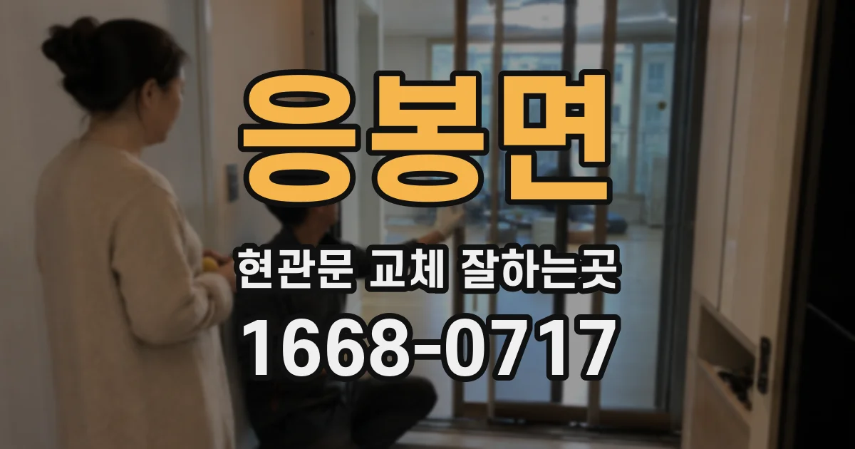 응봉면 현관문 교체 잘하는곳