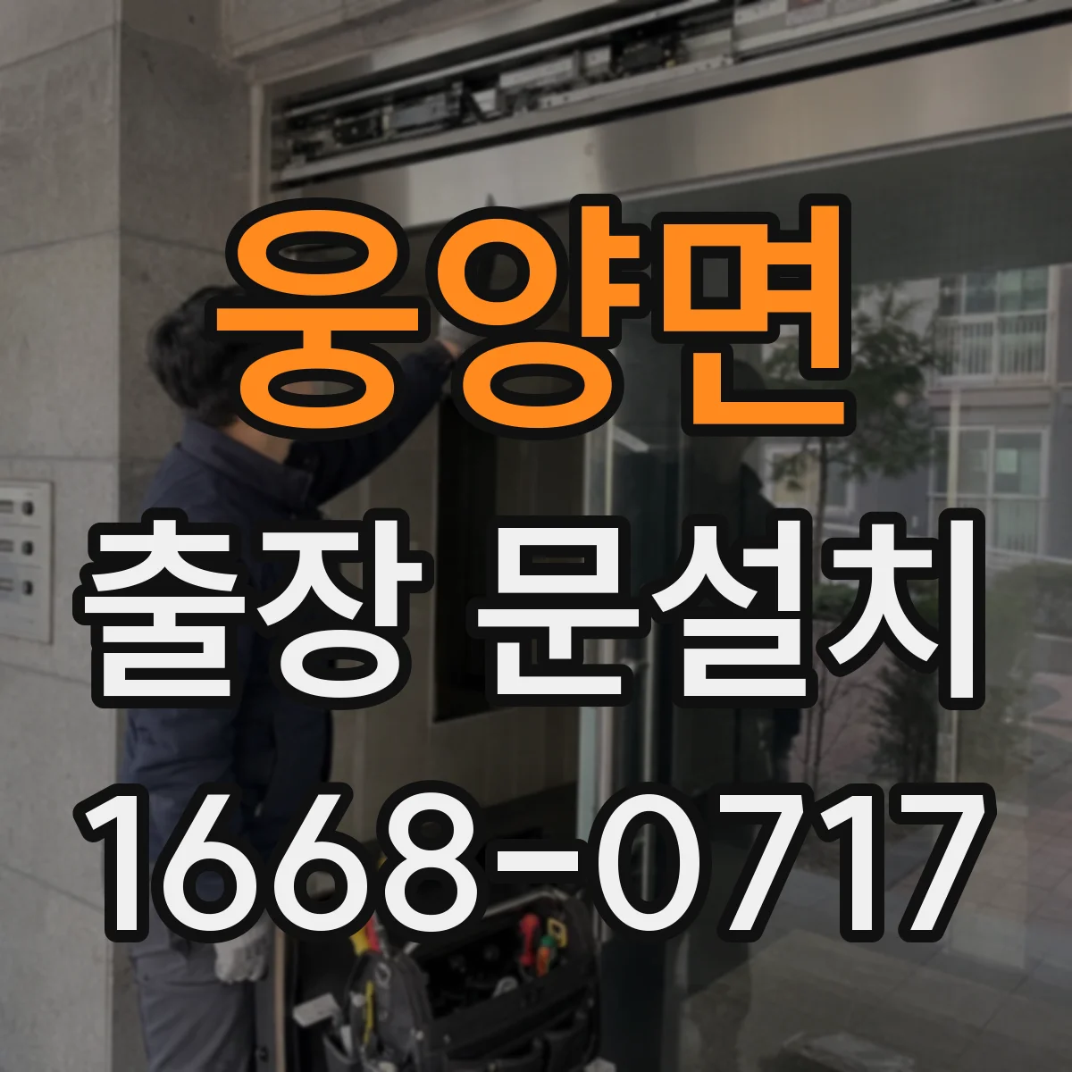 웅양면 출장 문설치 단차가 반복되는 시공 원인 확인