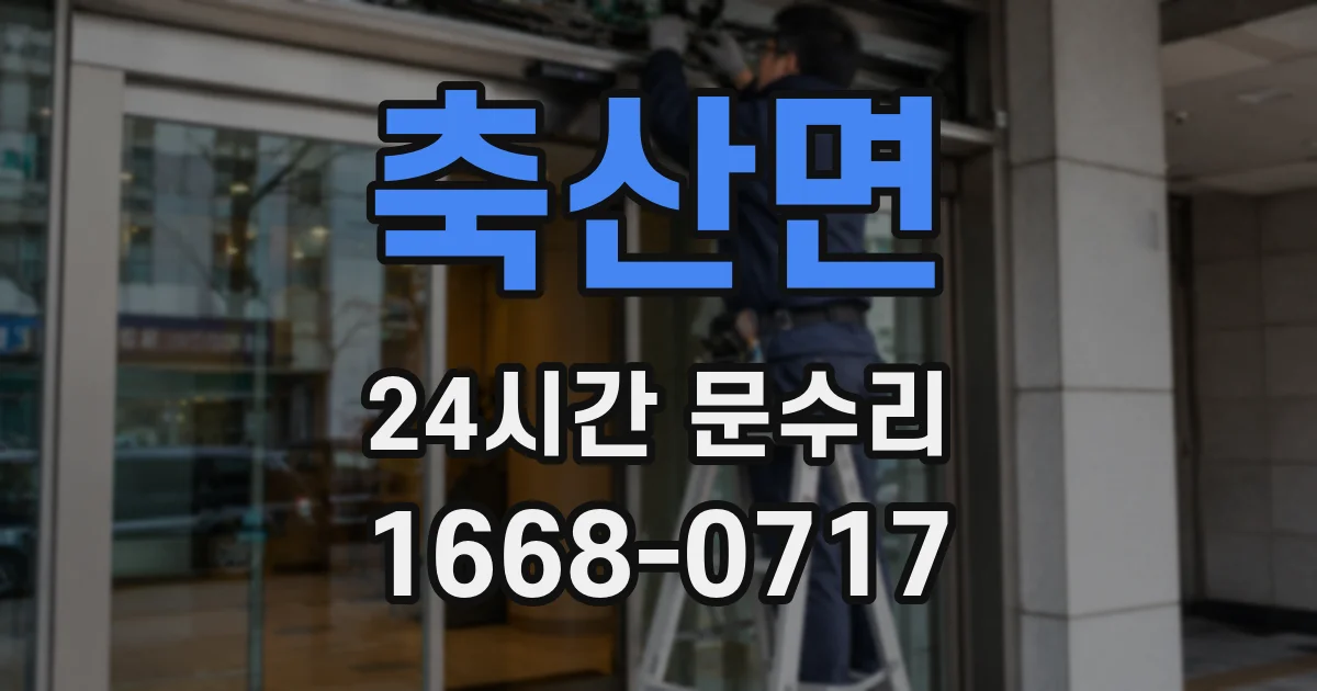 축산면 24시간 문수리