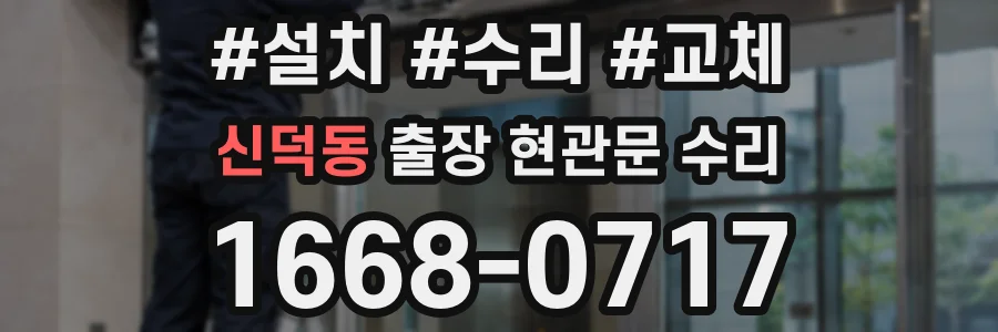 신덕동 출장 현관문 수리