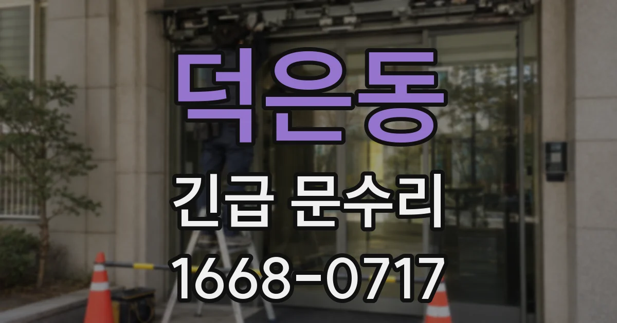 덕은동 긴급 문수리