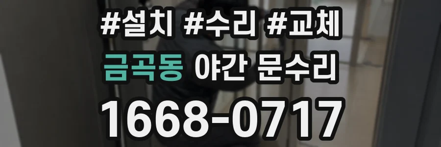 금곡동 야간 문수리