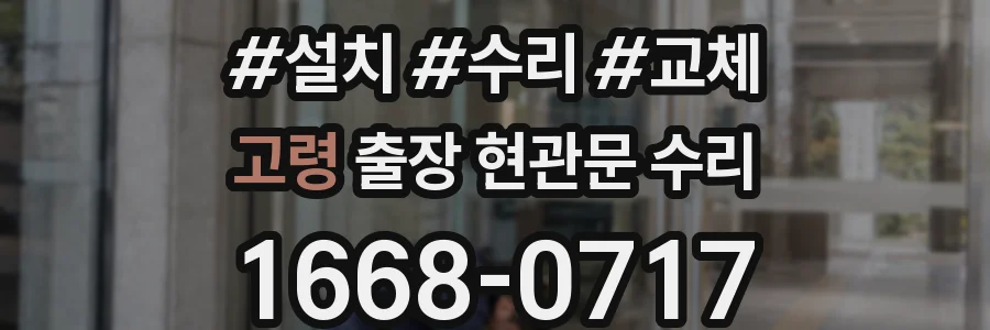 고령 출장 현관문 수리