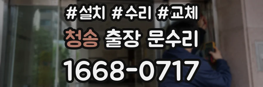 청송 출장 문수리