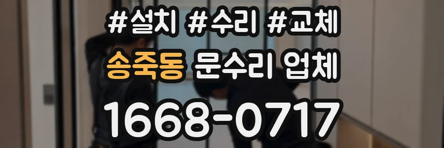 송죽동 문수리 업체