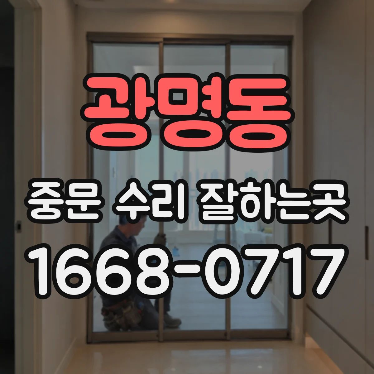 광명동 중문 수리 잘하는곳