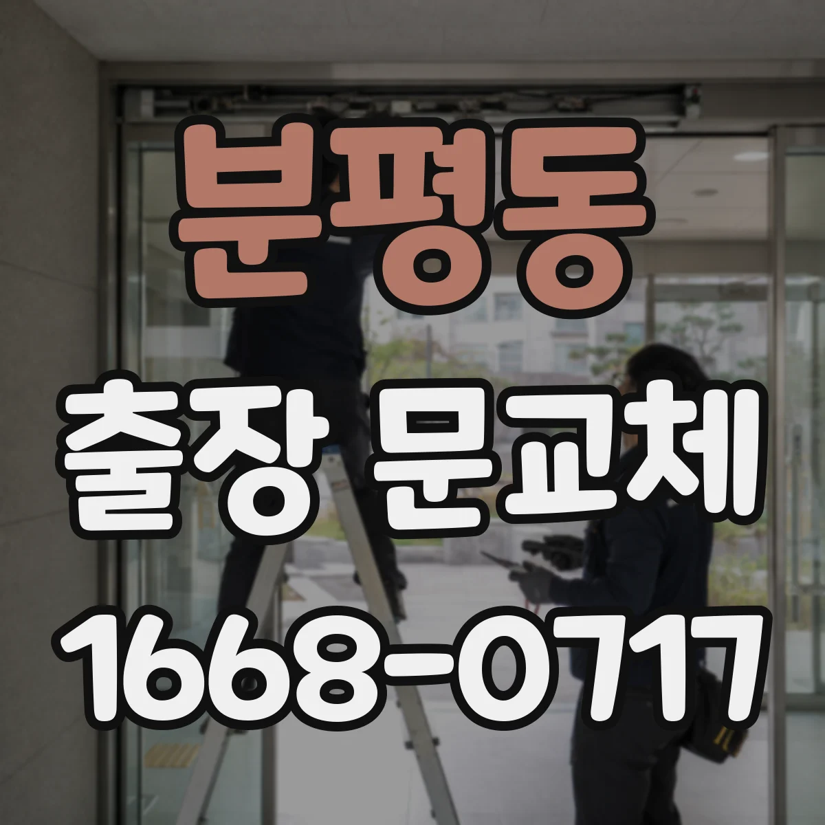 분평동 출장 문교체