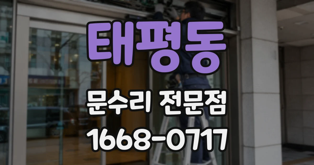 태평동 문수리 전문점