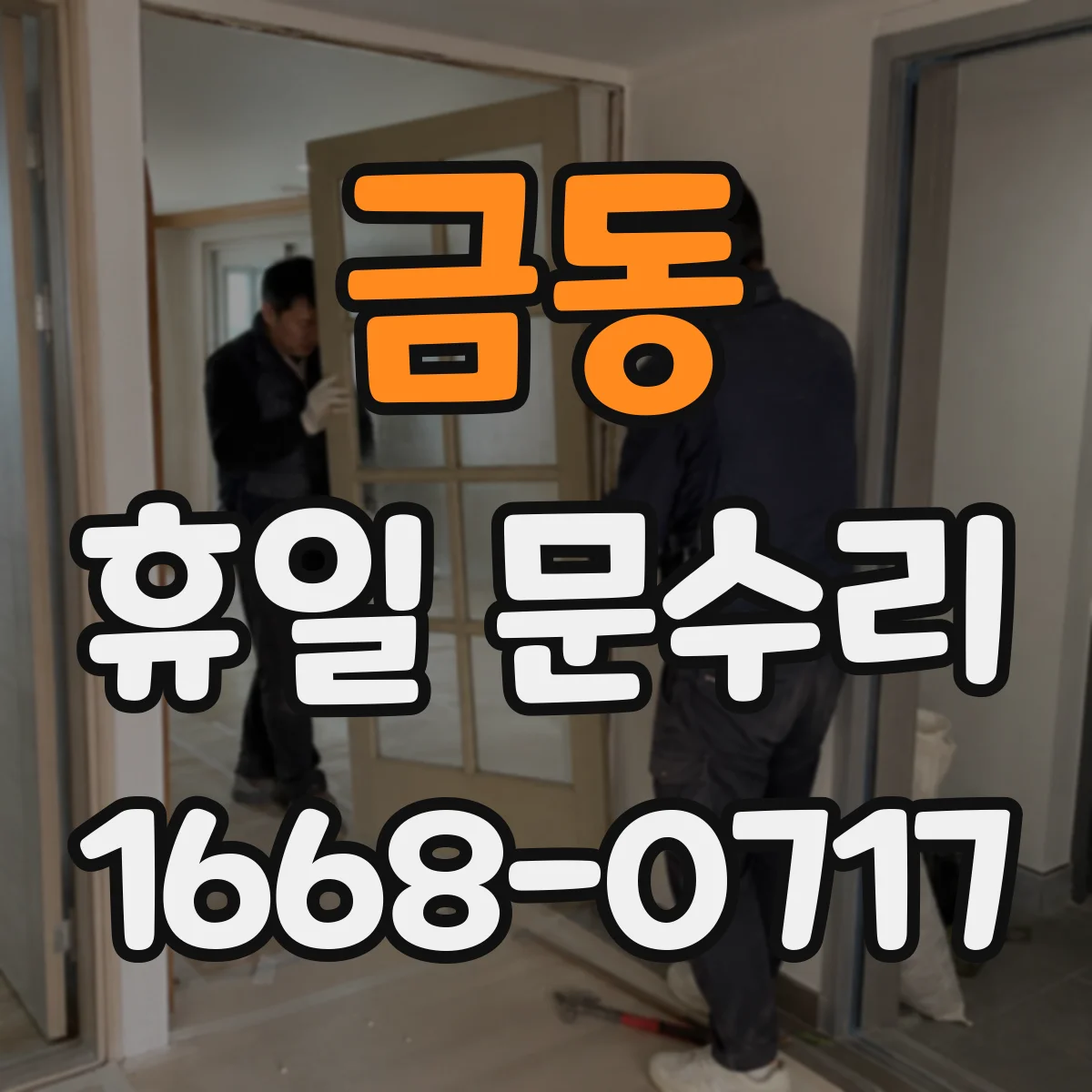 금동 휴일 문수리