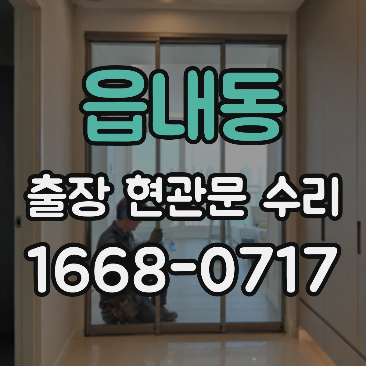 읍내동 출장 현관문 수리 문틈·스크래치 점검 후 보강