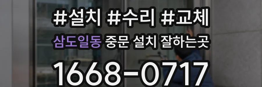 삼도일동 중문 설치 잘하는곳