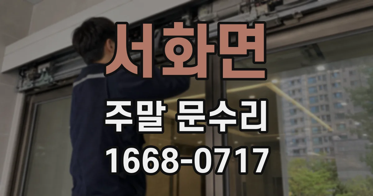 서화면 주말 문수리