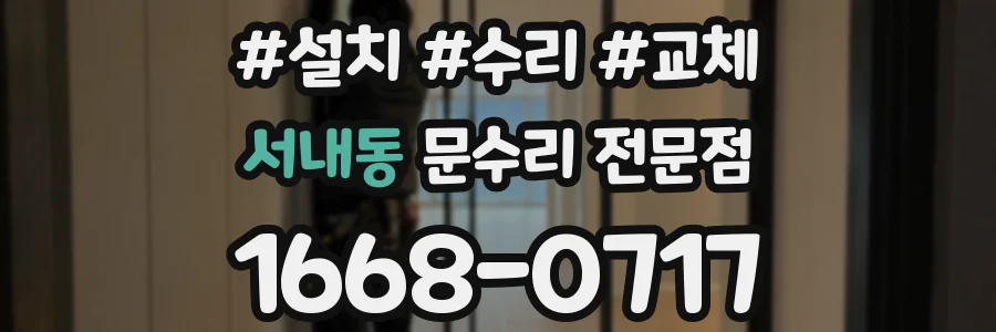 서내동 문수리 전문점