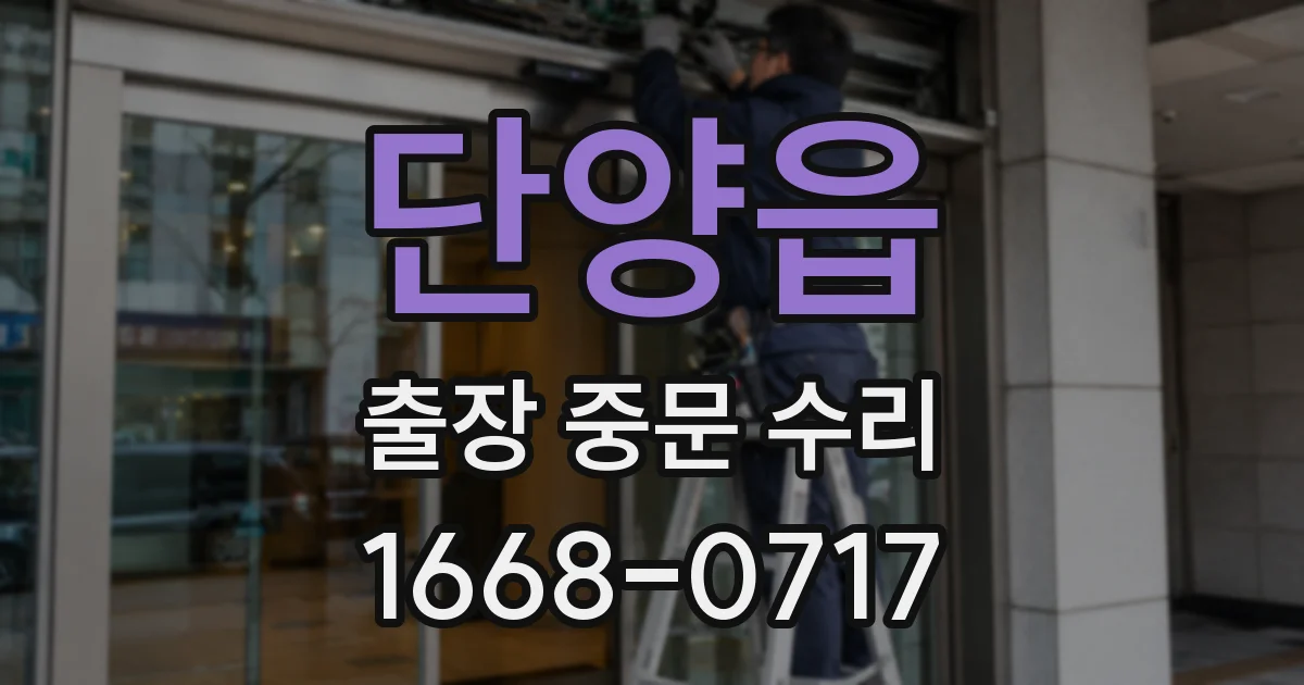 단양읍 출장 중문 수리