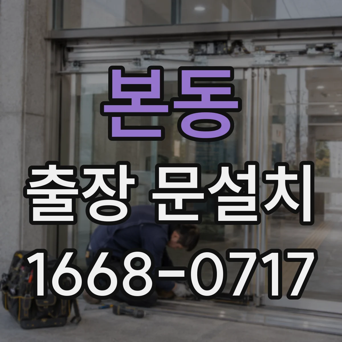 본동 출장 문설치