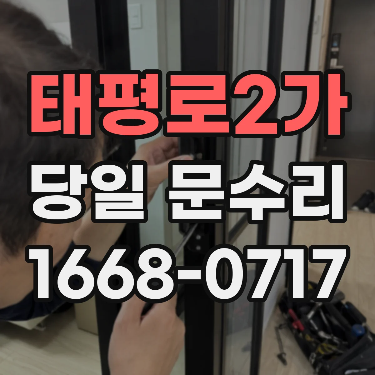 태평로2가 당일 문수리