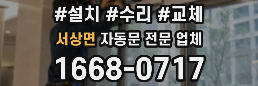 서상면 자동문 전문 업체