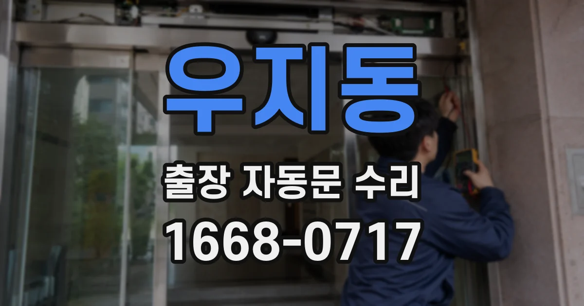 우지동 출장 자동문 수리