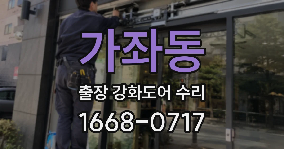 가좌동 출장 강화도어 수리