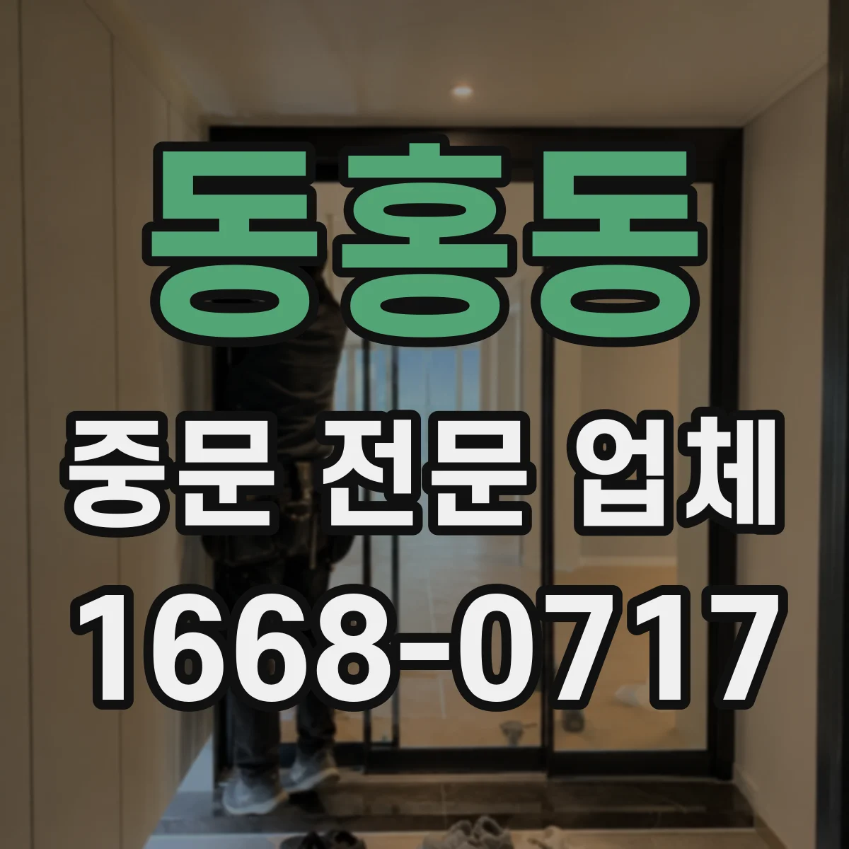 동홍동 중문 전문 업체