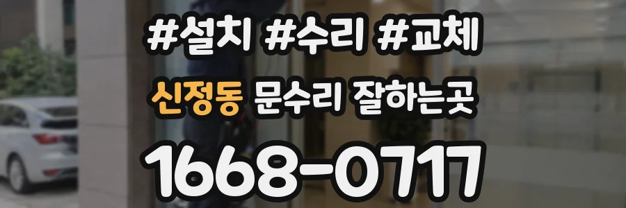 신정동 문수리 잘하는곳