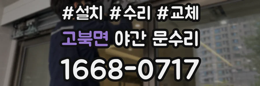 고북면 야간 문수리
