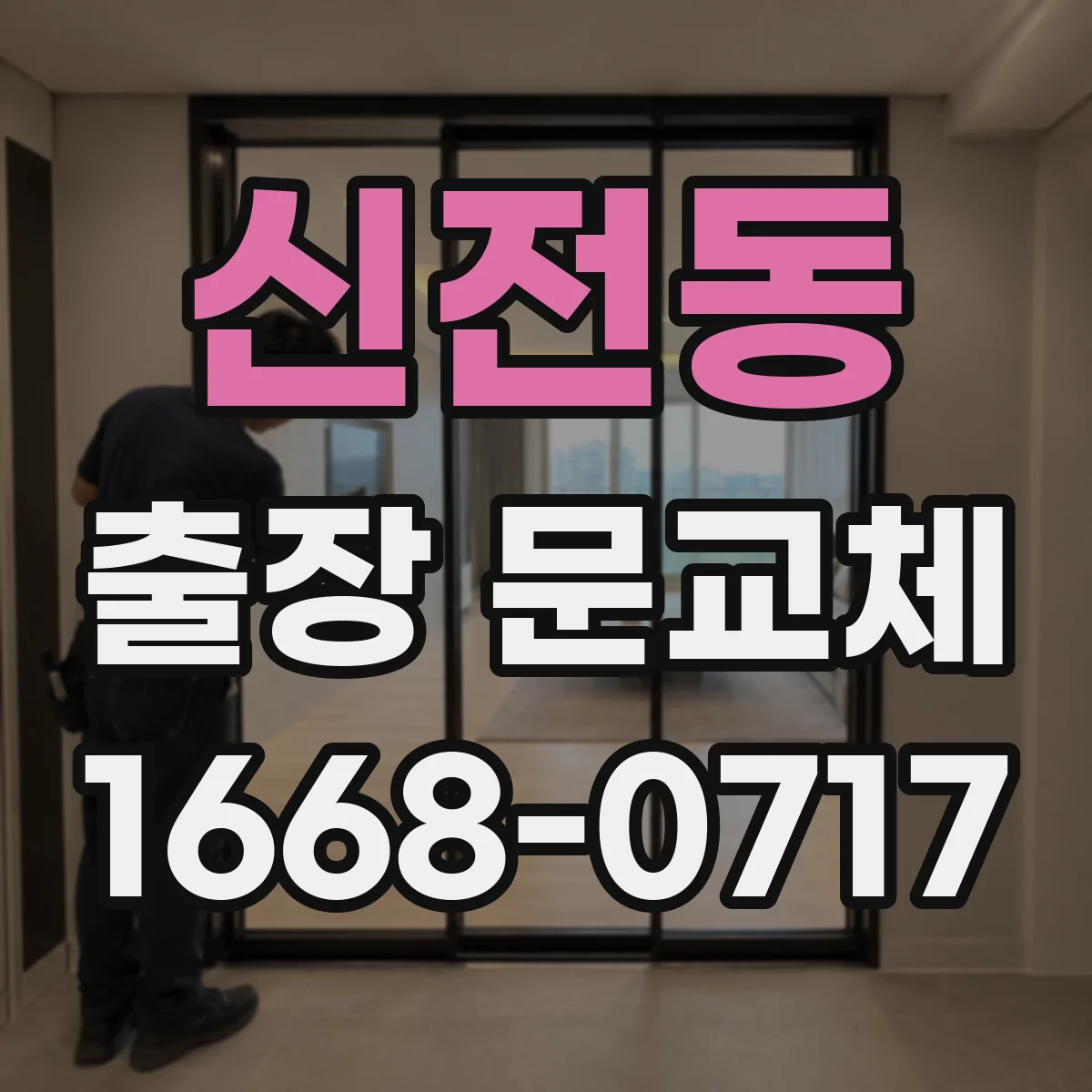 신전동 출장 문교체