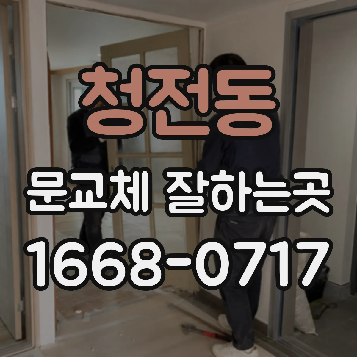 청전동 문교체 잘하는곳